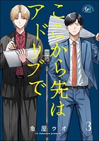 ここから先はアドリブで（分冊版） 【第3話】