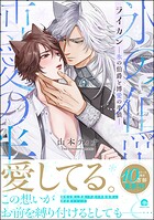 ライカン ―伯爵獣と囚われた男娼―