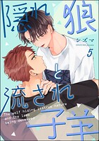 隠れ狼と流され子羊（分冊版）（単話）