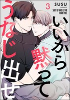 いいから黙ってうなじ出せ（分冊版） 【第3話】
