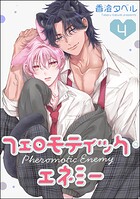 フェロモティック・エネミー（分冊版） 【第4話】