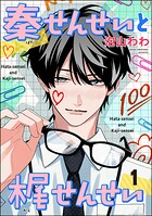 秦せんせいと梶せんせい（分冊版） 【第1話】