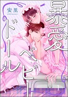 暴愛ベビードール（分冊版） 【第1話】