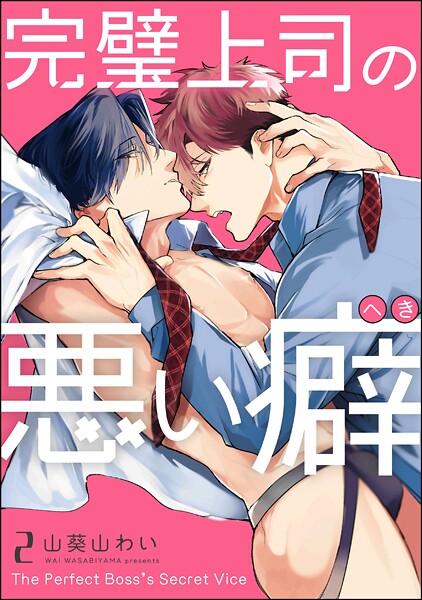 完璧上司の悪い癖（分冊版）（単話）