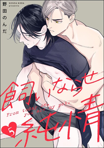 飼いならせ純情（分冊版）（単話）