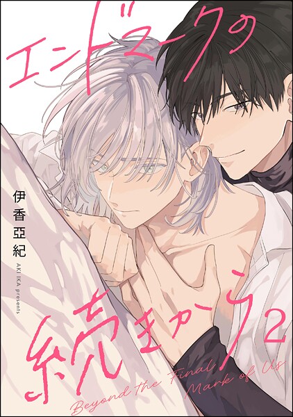 エンドマークの続きから（分冊版）（単話）