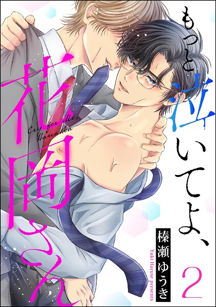 もっと泣いてよ、花岡さん（分冊版）（単話）