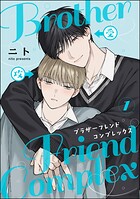 ブラザーフレンドコンプレックス（分冊版） 【第1話】