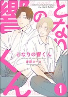 となりの響くん（分冊版） 【第1話】
