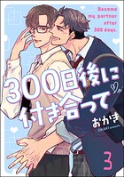 300日後に付き合って（分冊版） 【第3話】