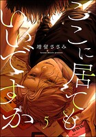 ここに居てもいいですか（分冊版） 【第5話】