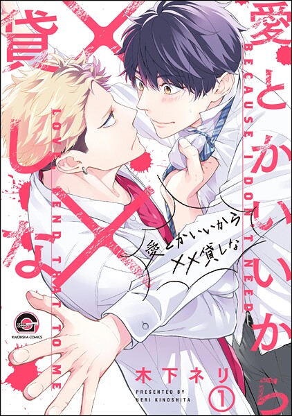 愛とかいいから××貸しな（分冊版） 【第1話】