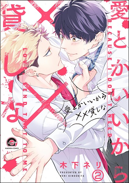 愛とかいいから××貸しな（分冊版） 【第2話】