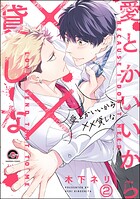 愛とかいいから××貸しな（分冊版） 【第2話】
