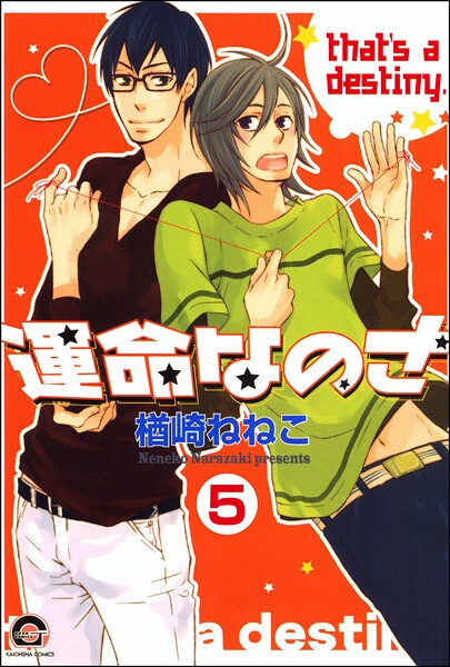 運命なのさ（分冊版） 【第5話】