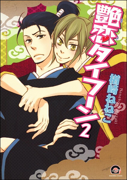 艶恋タイフーン（分冊版） 【第2話】