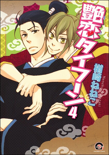 艶恋タイフーン（分冊版）（単話）