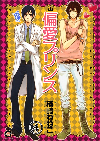 偏愛プリンス（分冊版） 【第4話】