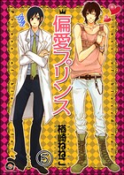 偏愛プリンス（分冊版）（単話）