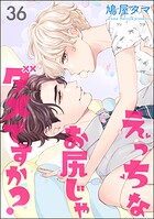 えっちなお尻じゃダメですか？（分冊版） 【第36話】