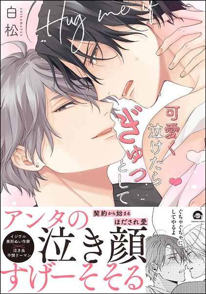 可愛く泣けたらぎゅっとして 【電子限定かきおろし漫画付】