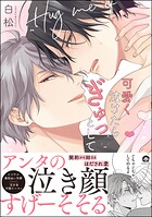 可愛く泣けたらぎゅっとして