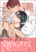 隠れ狼と流され子羊