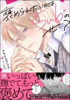 褒められたいのはSubのせい?