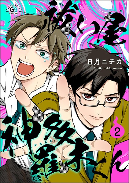 祓い屋 神多羅木くん（分冊版） 【第2話】