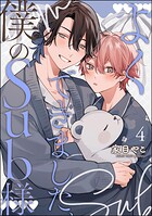 よくできました、僕のSub様（分冊版）（単話）