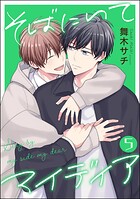 そばにいてマイディア（分冊版）（単話）