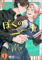 ぼくのニーナ（分冊版） 【第1話】