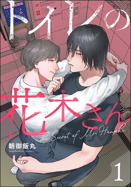 トイレの花木さん（分冊版） 【第1話】