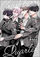 クラッシュベリー・カルテット（分冊版）（単話）