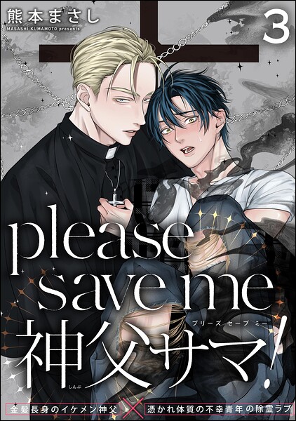 please save me 神父サマ！（分冊版） 【第3話】