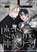 please save me 神父サマ！（分冊版）（単話）