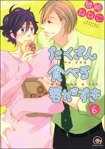 たくさん食べる君がすき（分冊版） 【第6話】
