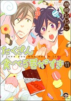 たくさん食べる君がすき（分冊版）（単話）