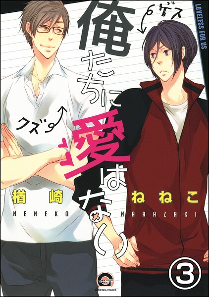 俺たちに愛はない（分冊版） 【第3話】