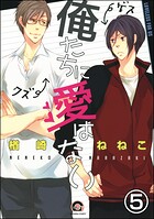 俺たちに愛はない（分冊版）（単話）