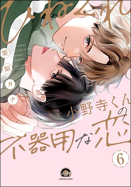 ひねくれ小野寺くんの不器用な恋（分冊版） 【第6話】