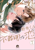 ひねくれ小野寺くんの不器用な恋（分冊版） 【第7話】
