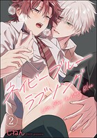 ネイビーブルーラブソング（分冊版） 【第2話】