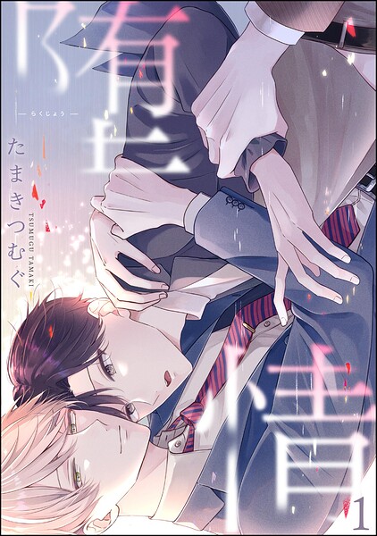 堕情（分冊版）（単話）