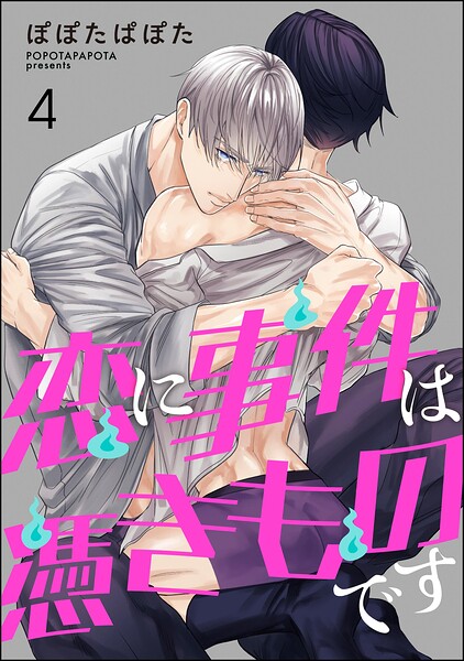 恋に事件は憑きものです（分冊版）（単話）