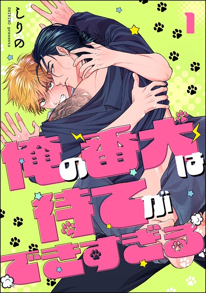 俺の番犬は待てができすぎる（分冊版）（単話）