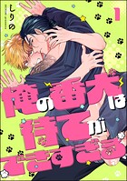 俺の番犬は待てができすぎる（分冊版）（単話）