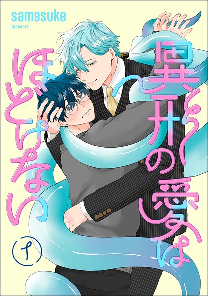 異形の愛はほどけない（分冊版） 【第1話】