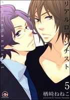 リアルロマンチスト（分冊版）（単話）