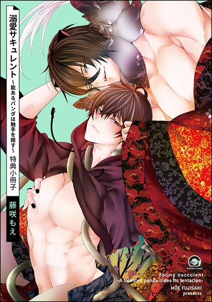 溺愛サキュレント 〜能あるパンダは触手を隠す〜 特典小冊子（単話）